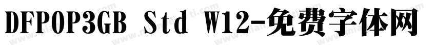 DFPOP3GB Std W12字体转换
